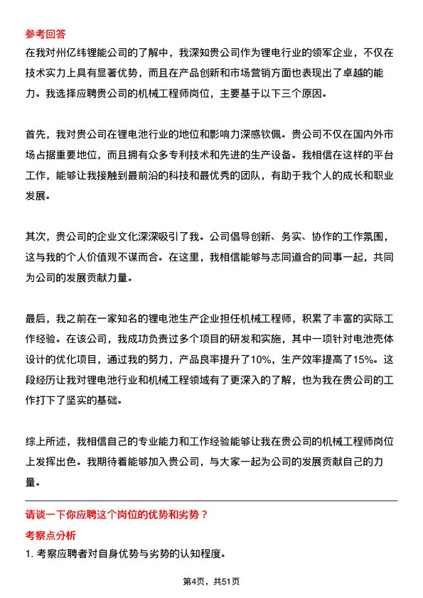 39道事州亿纬锂能机械工程师岗位面试题库及参考回答含考察点分析