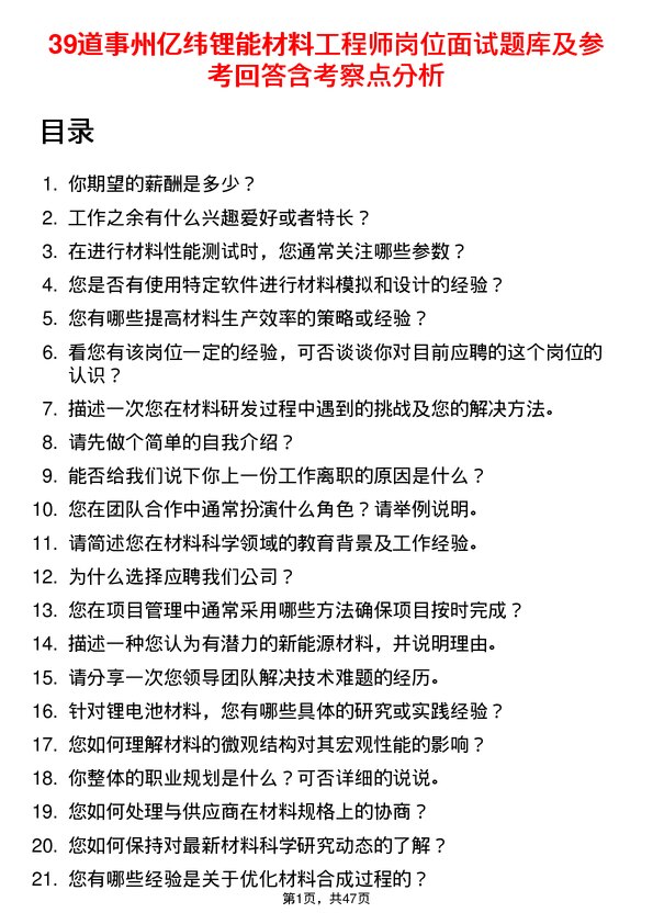 39道事州亿纬锂能材料工程师岗位面试题库及参考回答含考察点分析