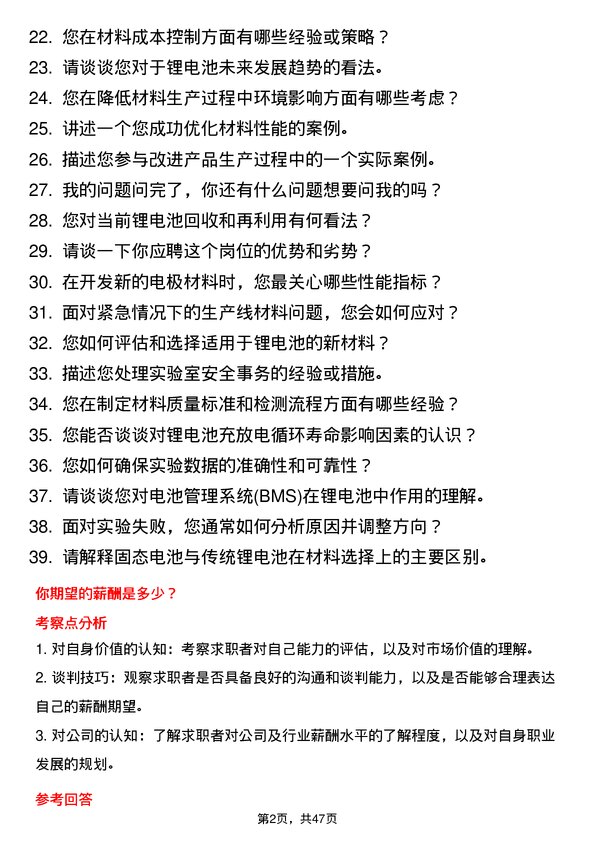 39道事州亿纬锂能材料工程师岗位面试题库及参考回答含考察点分析