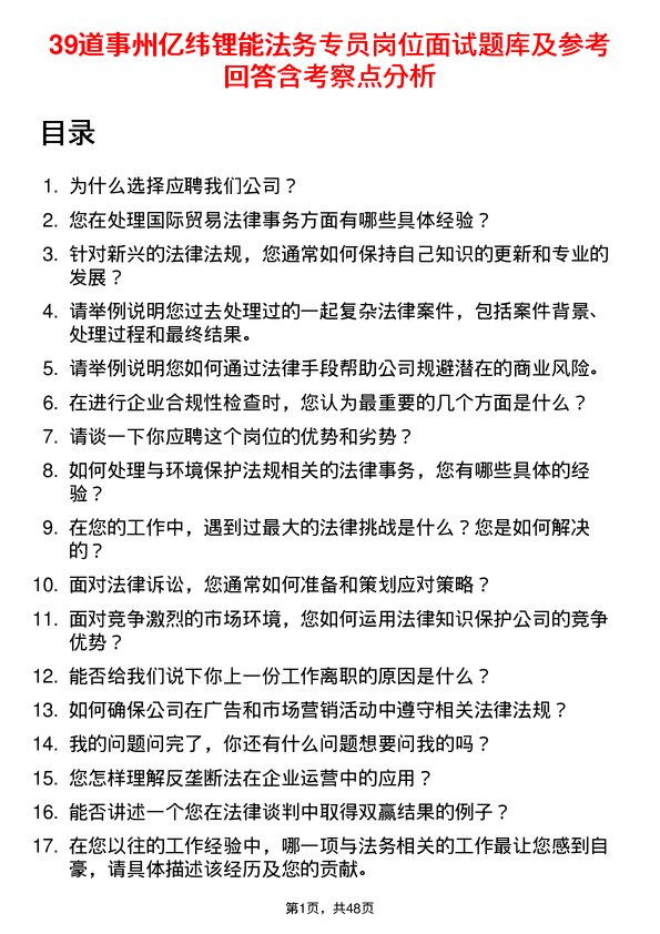 39道事州亿纬锂能法务专员岗位面试题库及参考回答含考察点分析