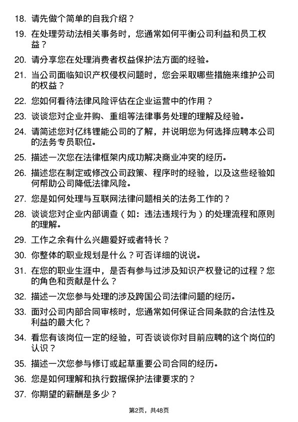 39道事州亿纬锂能法务专员岗位面试题库及参考回答含考察点分析