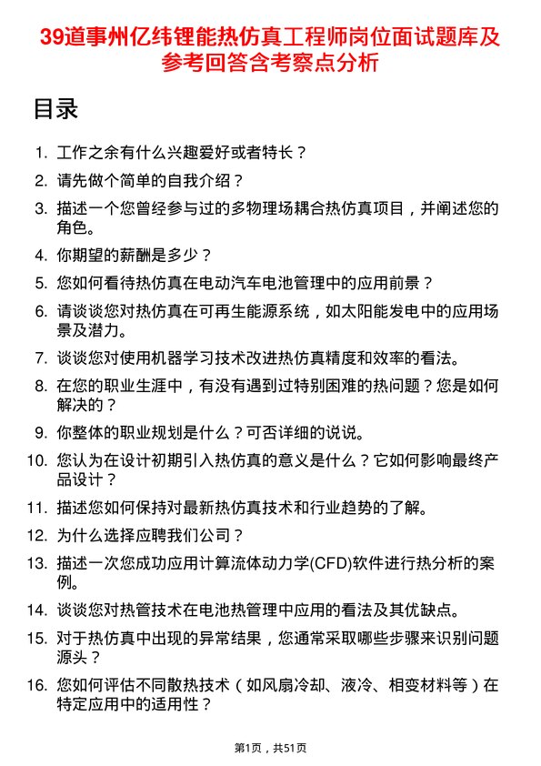 39道事州亿纬锂能热仿真工程师岗位面试题库及参考回答含考察点分析