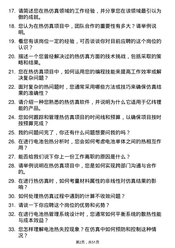 39道事州亿纬锂能热仿真工程师岗位面试题库及参考回答含考察点分析