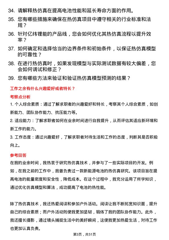 39道事州亿纬锂能热仿真工程师岗位面试题库及参考回答含考察点分析