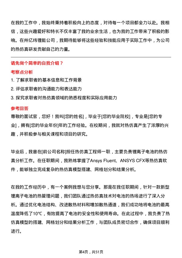 39道事州亿纬锂能热仿真工程师岗位面试题库及参考回答含考察点分析