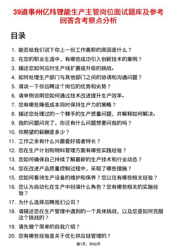 39道事州亿纬锂能生产主管岗位面试题库及参考回答含考察点分析