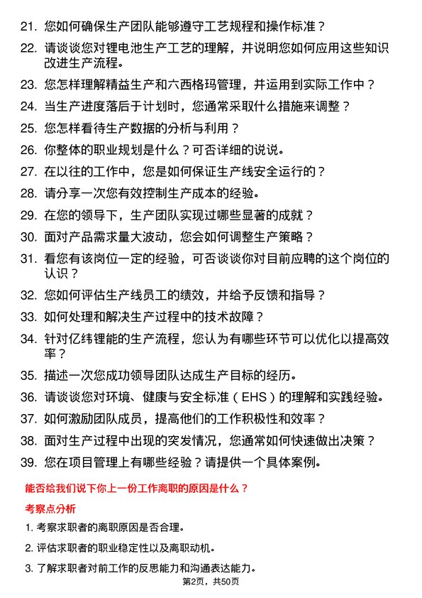 39道事州亿纬锂能生产主管岗位面试题库及参考回答含考察点分析