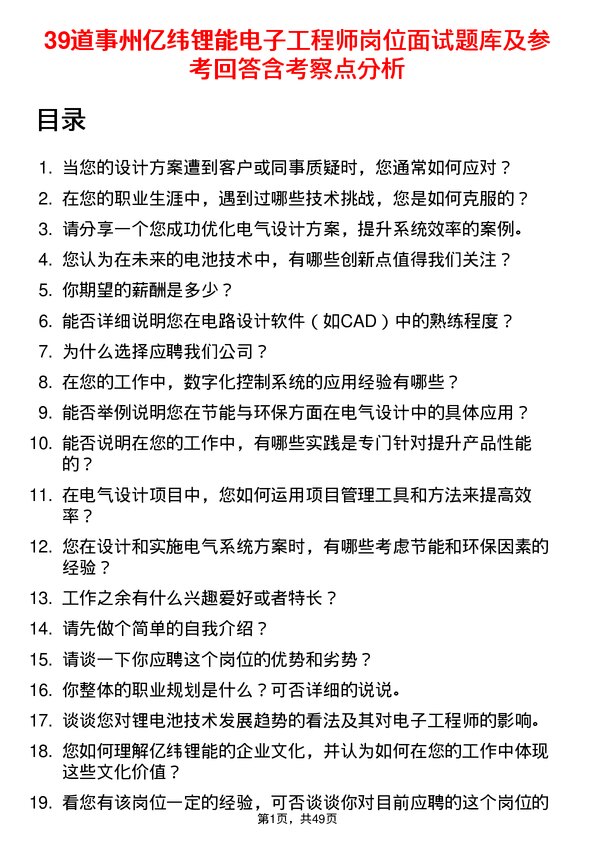 39道事州亿纬锂能电子工程师岗位面试题库及参考回答含考察点分析