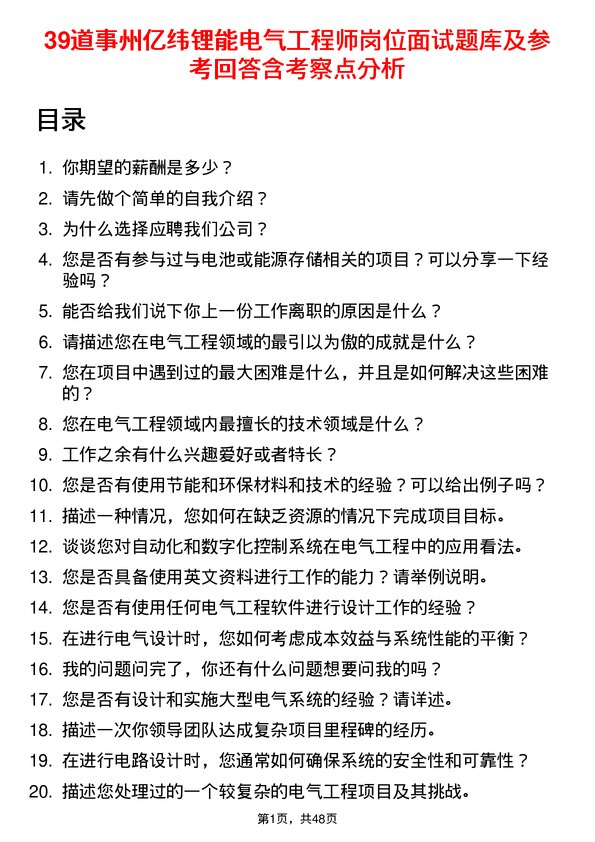 39道事州亿纬锂能电气工程师岗位面试题库及参考回答含考察点分析