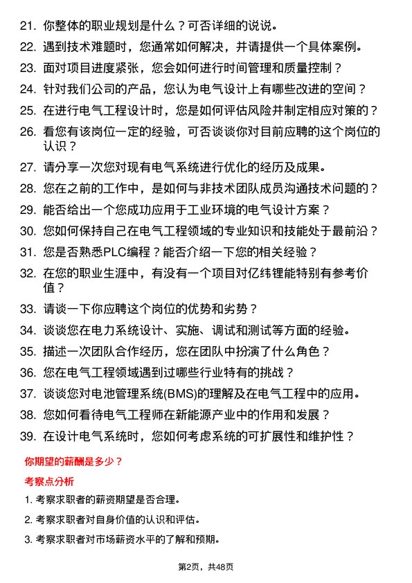 39道事州亿纬锂能电气工程师岗位面试题库及参考回答含考察点分析