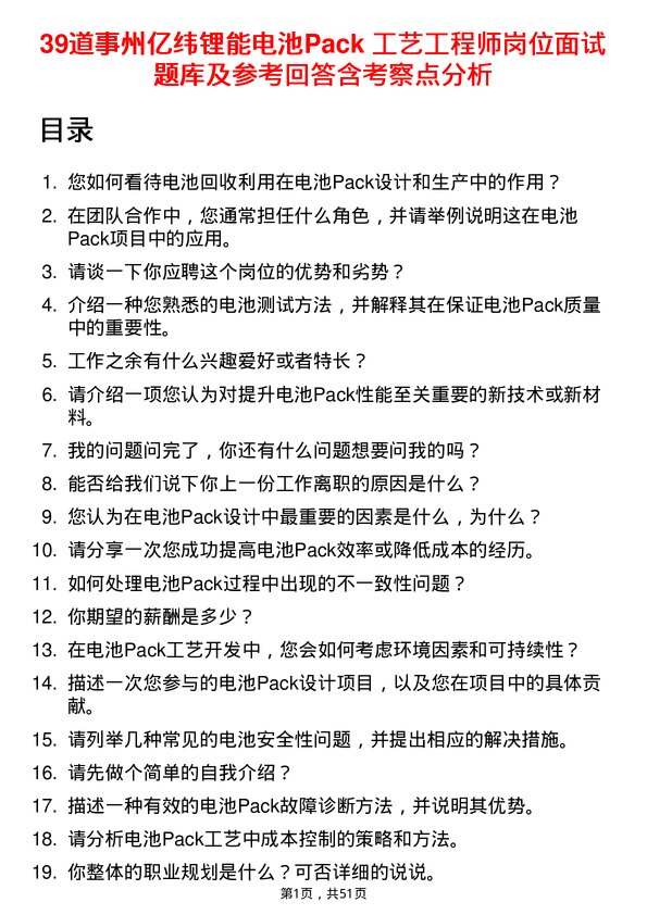 39道事州亿纬锂能电池Pack 工艺工程师岗位面试题库及参考回答含考察点分析