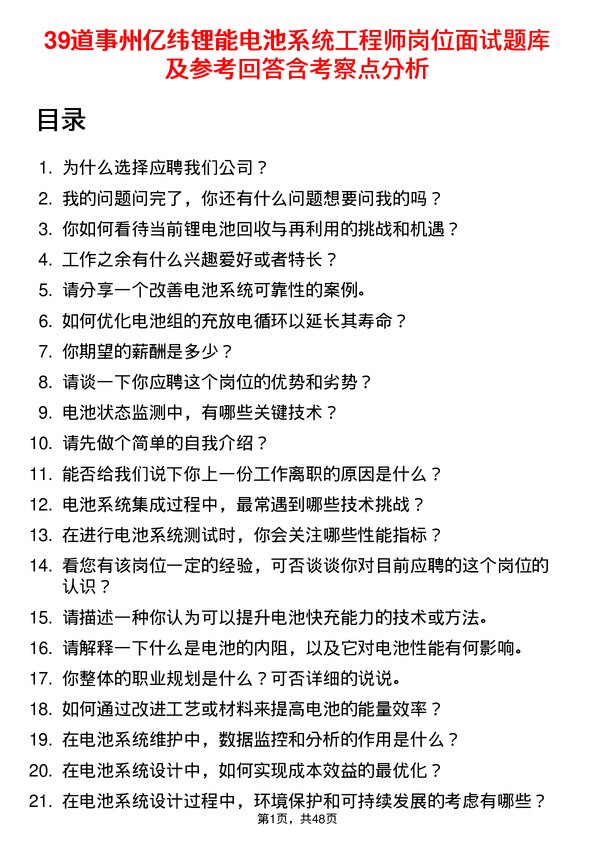 39道事州亿纬锂能电池系统工程师岗位面试题库及参考回答含考察点分析