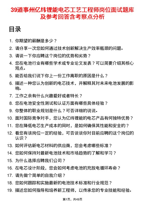 39道事州亿纬锂能电芯工艺工程师岗位面试题库及参考回答含考察点分析