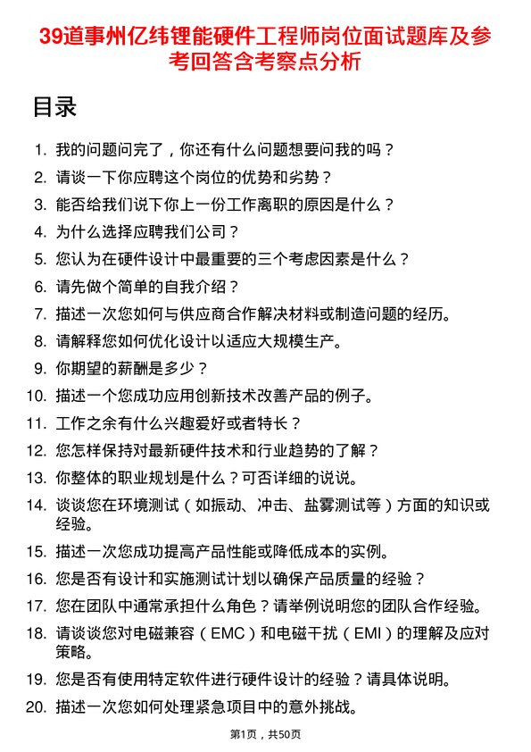 39道事州亿纬锂能硬件工程师岗位面试题库及参考回答含考察点分析