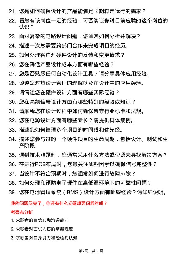 39道事州亿纬锂能硬件工程师岗位面试题库及参考回答含考察点分析