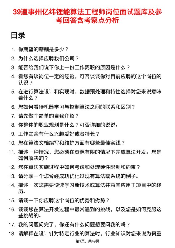 39道事州亿纬锂能算法工程师岗位面试题库及参考回答含考察点分析