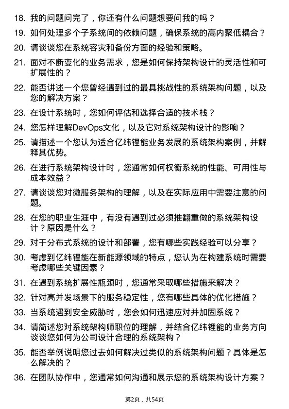 39道事州亿纬锂能系统架构师岗位面试题库及参考回答含考察点分析