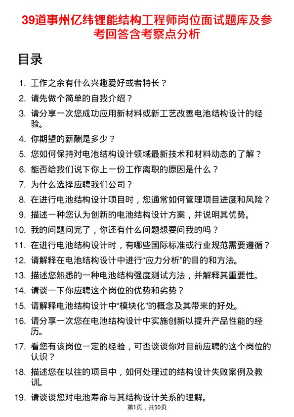 39道事州亿纬锂能结构工程师岗位面试题库及参考回答含考察点分析