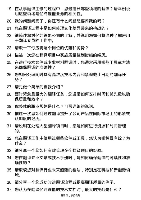 39道事州亿纬锂能翻译专员岗位面试题库及参考回答含考察点分析