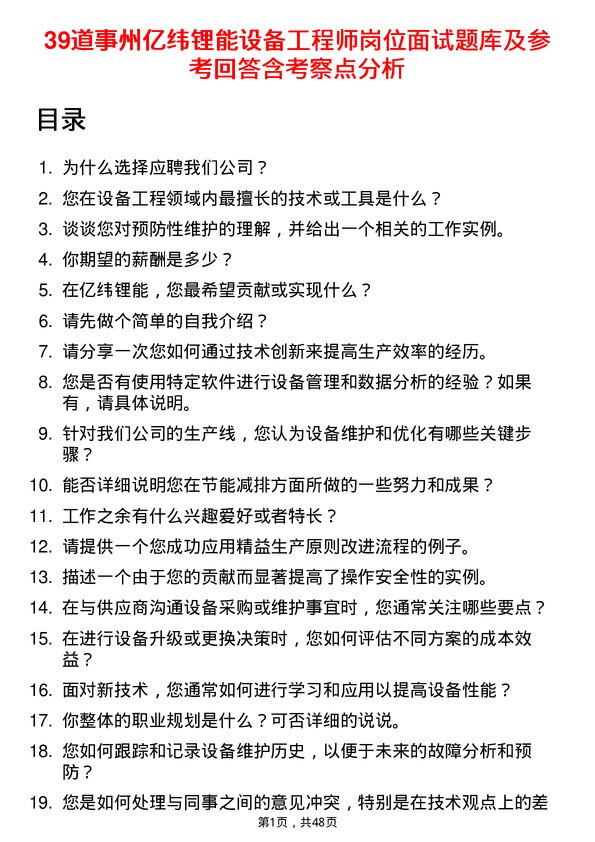 39道事州亿纬锂能设备工程师岗位面试题库及参考回答含考察点分析