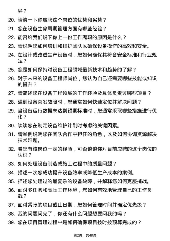 39道事州亿纬锂能设备工程师岗位面试题库及参考回答含考察点分析