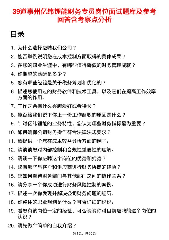 39道事州亿纬锂能财务专员岗位面试题库及参考回答含考察点分析