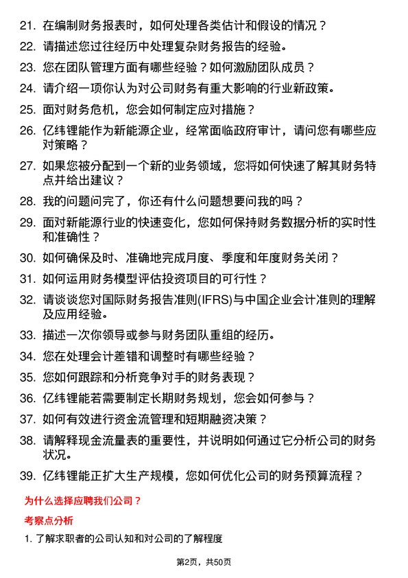 39道事州亿纬锂能财务专员岗位面试题库及参考回答含考察点分析