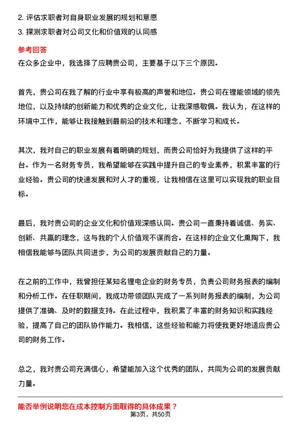 39道事州亿纬锂能财务专员岗位面试题库及参考回答含考察点分析