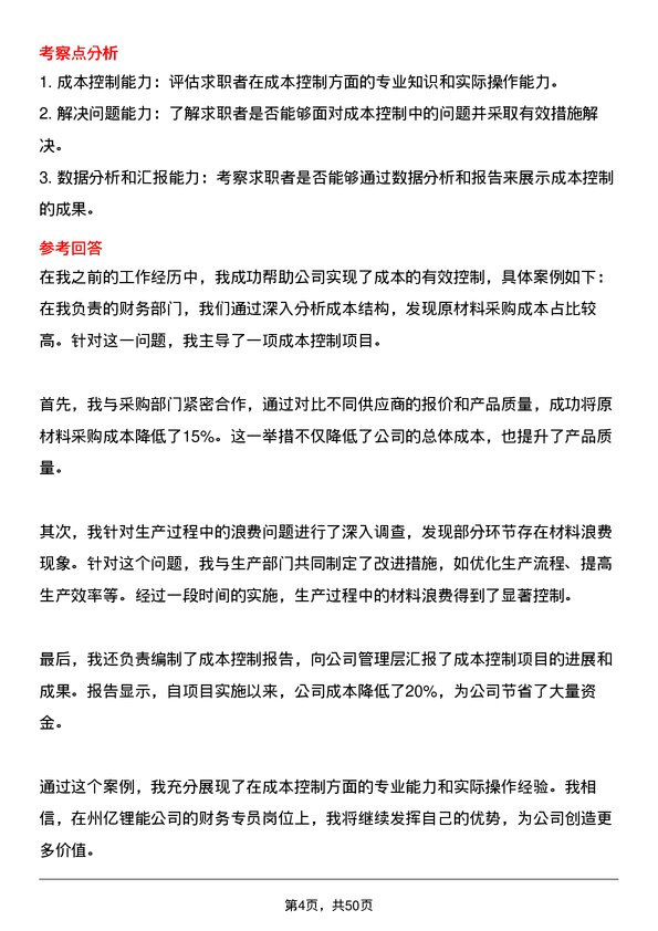 39道事州亿纬锂能财务专员岗位面试题库及参考回答含考察点分析