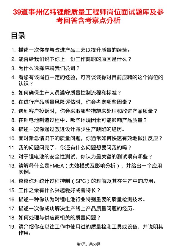 39道事州亿纬锂能质量工程师岗位面试题库及参考回答含考察点分析