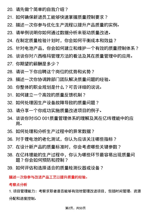 39道事州亿纬锂能质量工程师岗位面试题库及参考回答含考察点分析