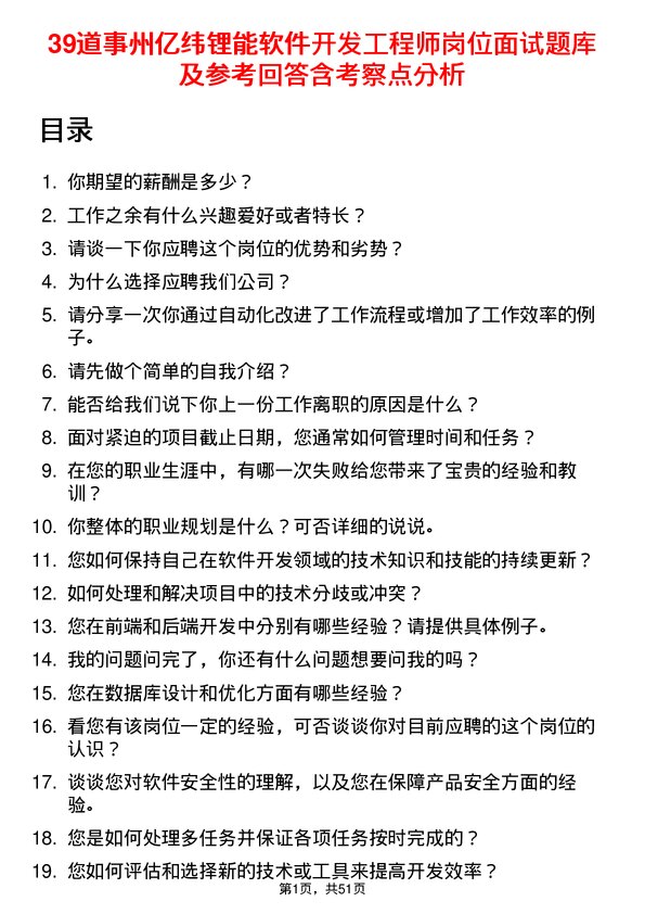 39道事州亿纬锂能软件开发工程师岗位面试题库及参考回答含考察点分析