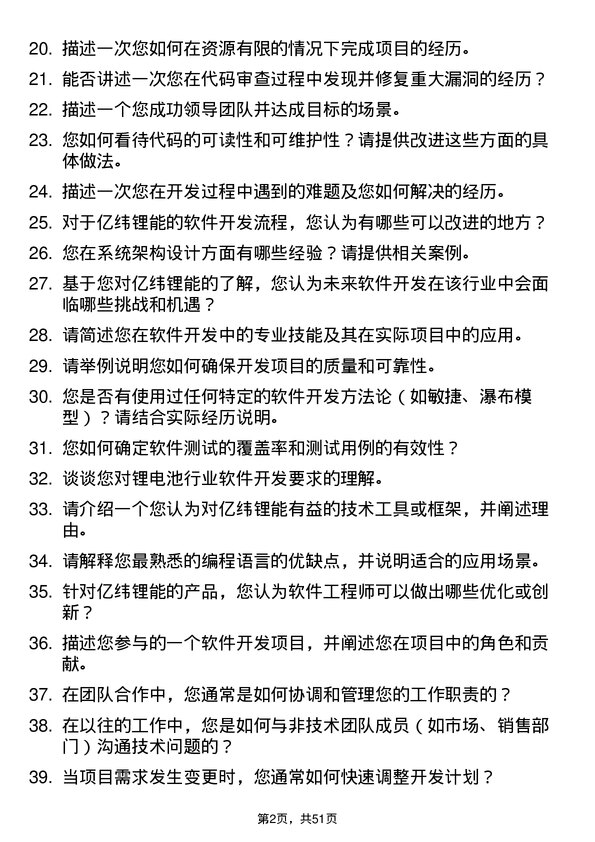 39道事州亿纬锂能软件开发工程师岗位面试题库及参考回答含考察点分析