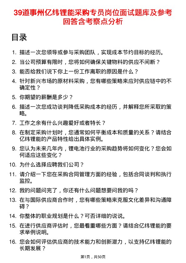 39道事州亿纬锂能采购专员岗位面试题库及参考回答含考察点分析