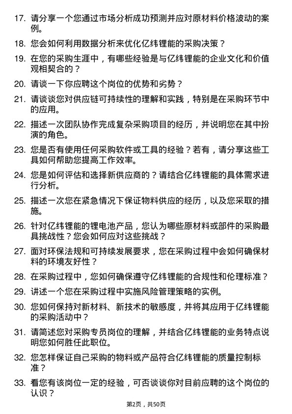 39道事州亿纬锂能采购专员岗位面试题库及参考回答含考察点分析