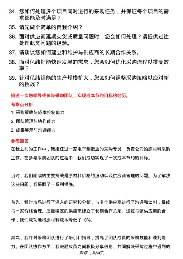 39道事州亿纬锂能采购专员岗位面试题库及参考回答含考察点分析