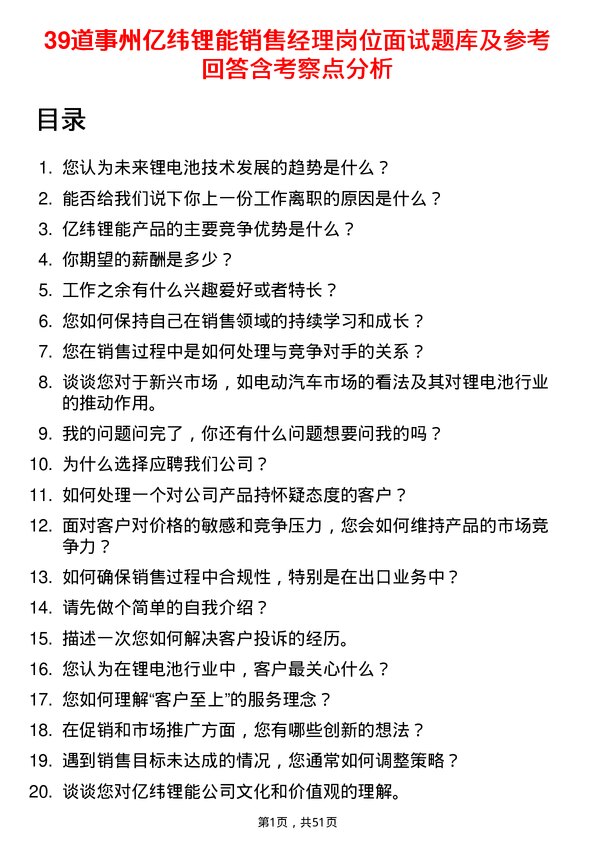 39道事州亿纬锂能销售经理岗位面试题库及参考回答含考察点分析