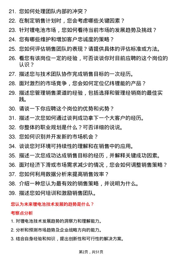 39道事州亿纬锂能销售经理岗位面试题库及参考回答含考察点分析