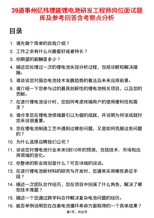 39道事州亿纬锂能锂电池研发工程师岗位面试题库及参考回答含考察点分析