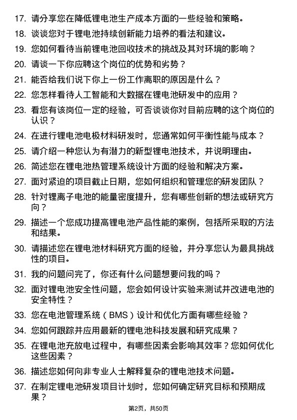 39道事州亿纬锂能锂电池研发工程师岗位面试题库及参考回答含考察点分析