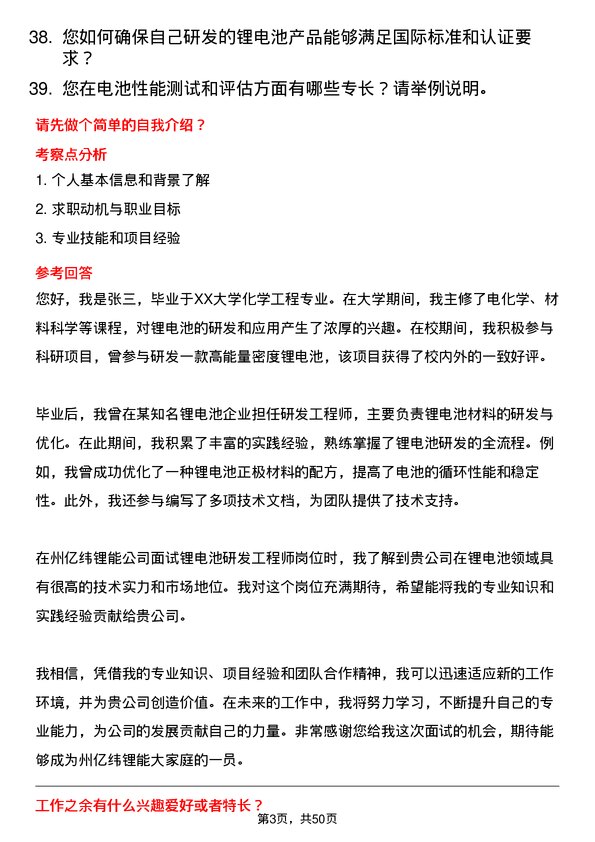 39道事州亿纬锂能锂电池研发工程师岗位面试题库及参考回答含考察点分析