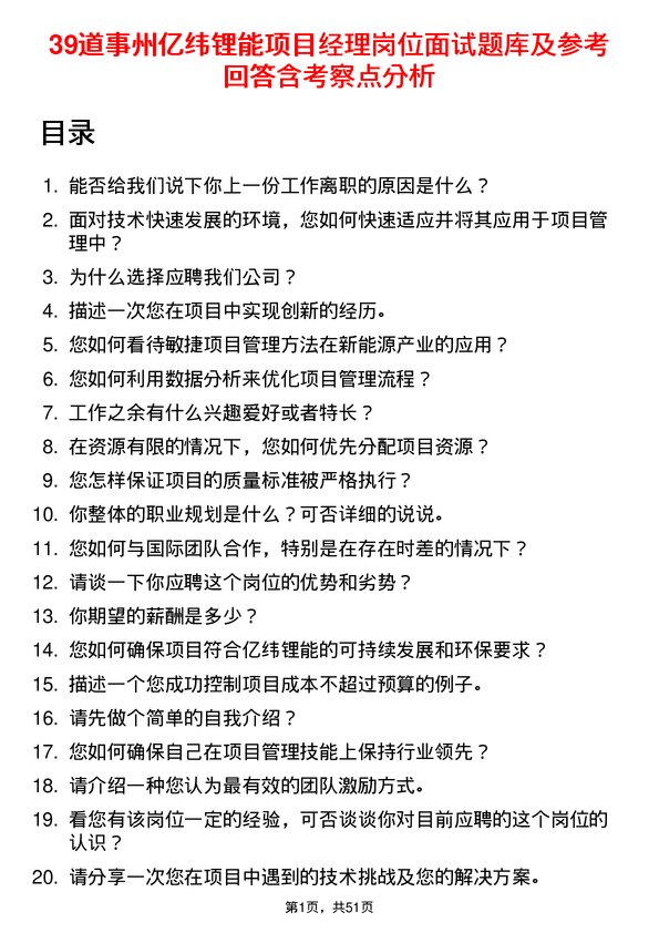 39道事州亿纬锂能项目经理岗位面试题库及参考回答含考察点分析