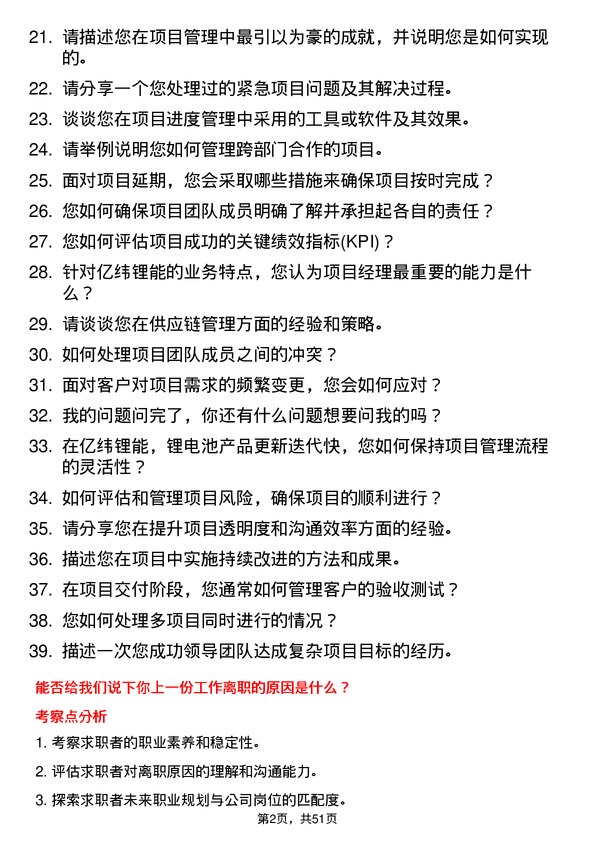 39道事州亿纬锂能项目经理岗位面试题库及参考回答含考察点分析