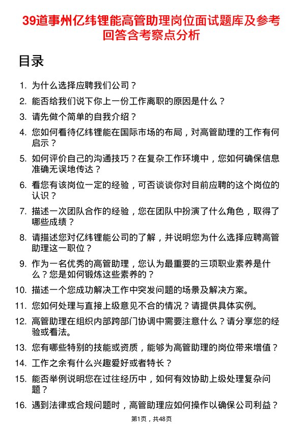 39道事州亿纬锂能高管助理岗位面试题库及参考回答含考察点分析