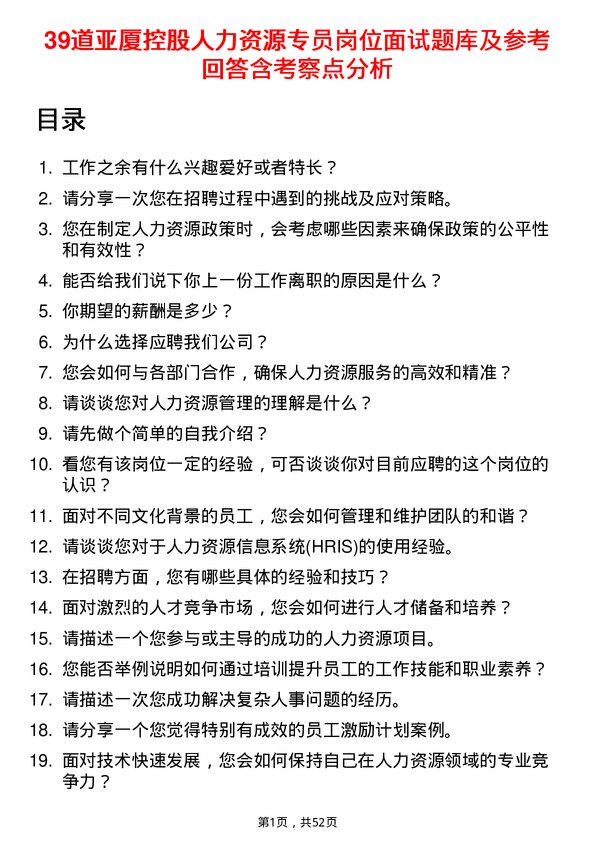 39道亚厦控股人力资源专员岗位面试题库及参考回答含考察点分析