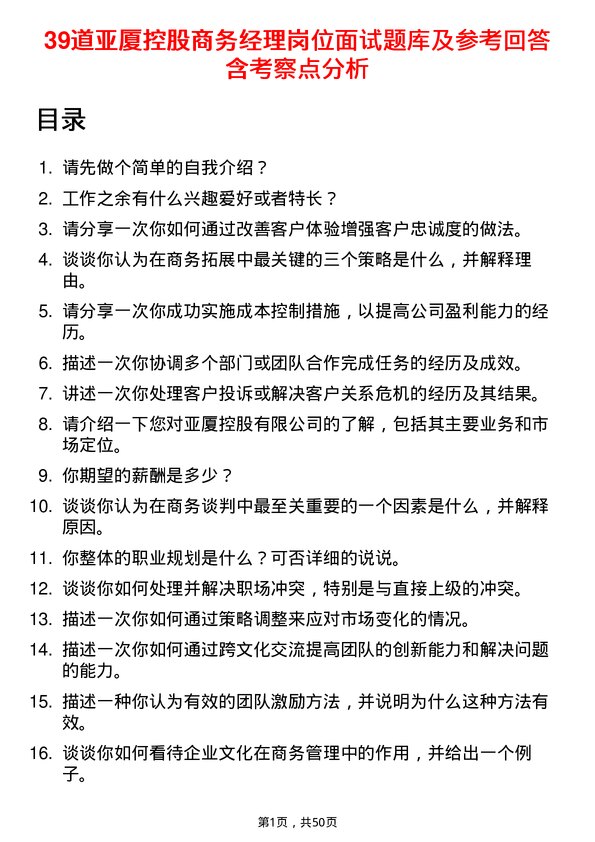 39道亚厦控股商务经理岗位面试题库及参考回答含考察点分析