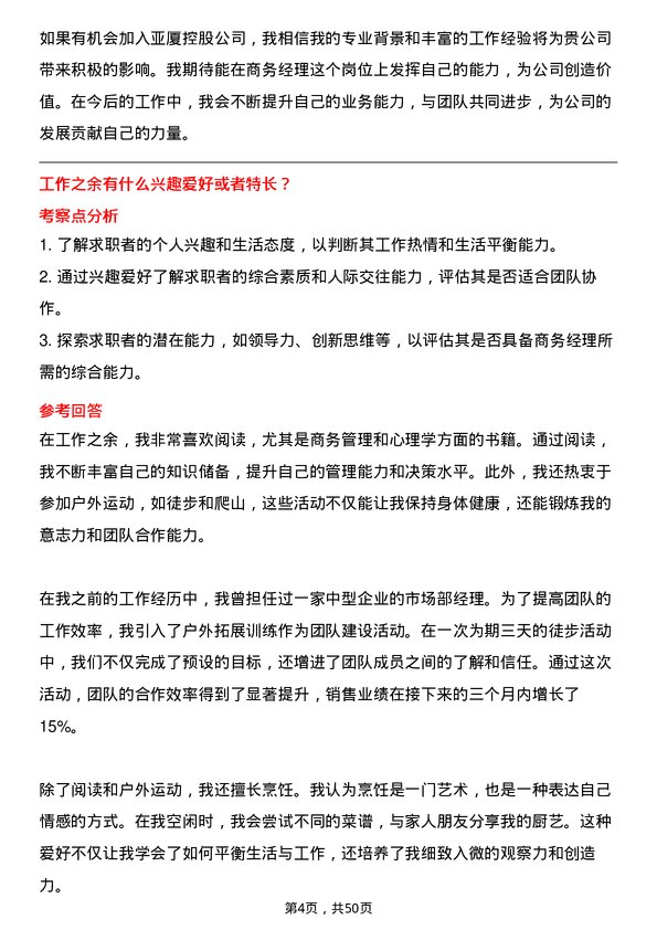 39道亚厦控股商务经理岗位面试题库及参考回答含考察点分析