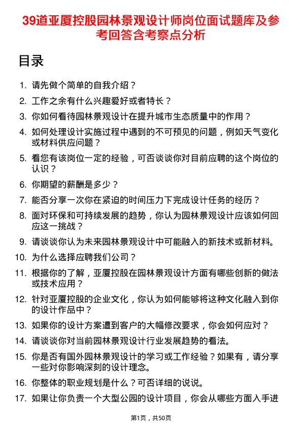 39道亚厦控股园林景观设计师岗位面试题库及参考回答含考察点分析