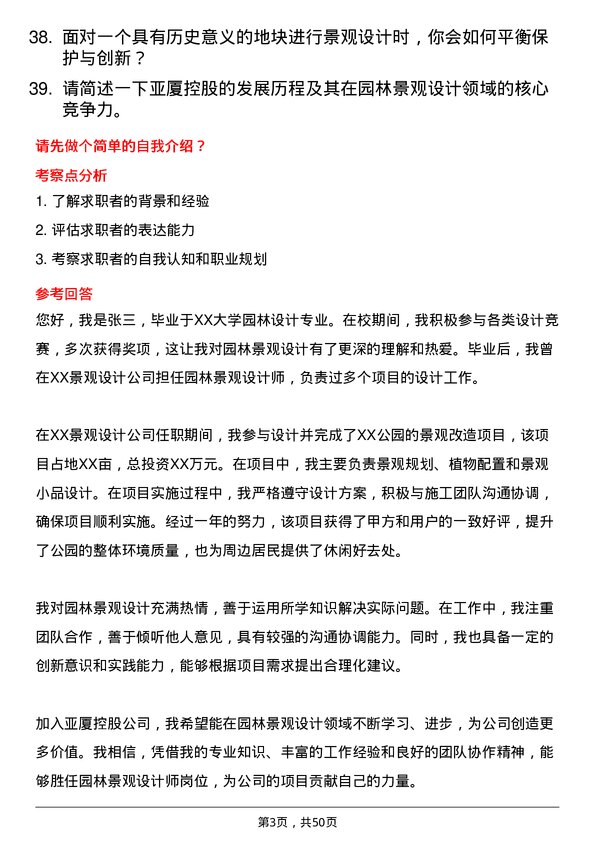 39道亚厦控股园林景观设计师岗位面试题库及参考回答含考察点分析