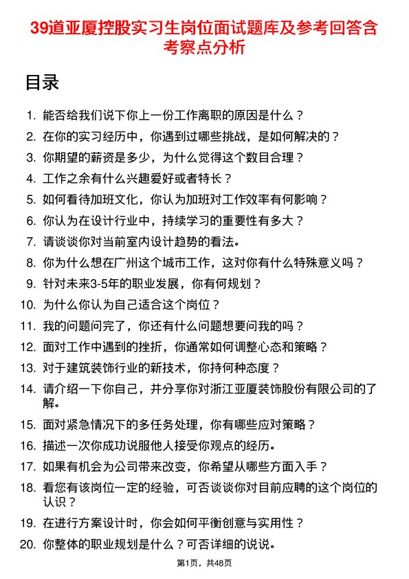 39道亚厦控股实习生岗位面试题库及参考回答含考察点分析